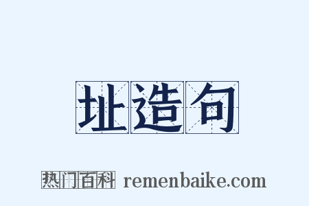 址造句是什么意思的图片